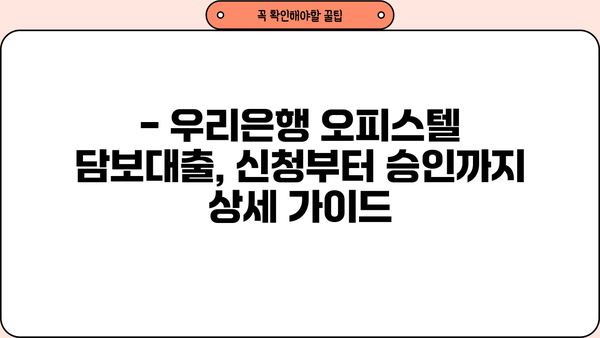 우리은행 오피스텔 구입 자금 대출| 지원 혜택 & 금리 상세 안내 | 오피스텔, 주택담보대출, 금융상품