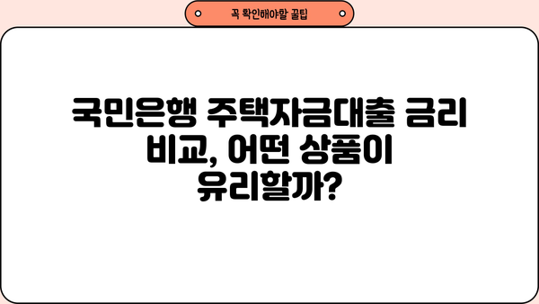 국민은행 주택자금대출 완벽 가이드| 조건, 한도, 금리 비교, 신청 방법까지! | 주택담보대출, 주택구매, 부동산