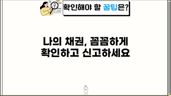 개인회생 누락채권, 놓치지 말고 챙기세요! | 채권 확인, 신고 방법, 성공 사례