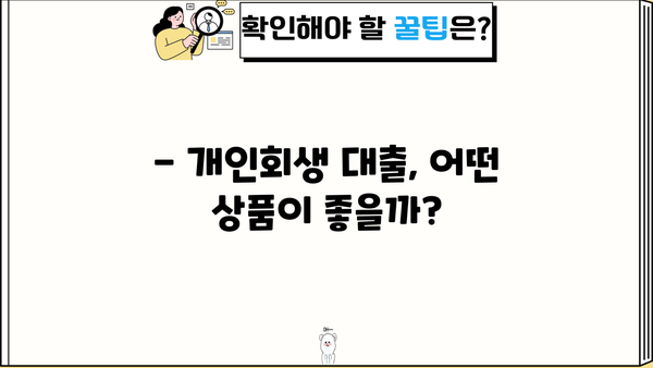 개인회생 개시결정 후 대출 가능할까요? | 개인회생 대출, 가능 조건, 추천 상품 비교