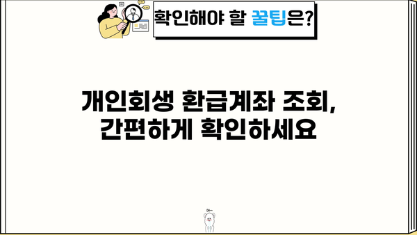 개인회생 환급계좌 조회| 내 계좌 확인 방법 & 주의 사항 | 개인회생, 환급금, 계좌 정보, 법률 정보