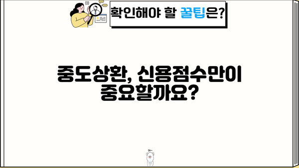 대출 중도상환, 신용점수에 미치는 영향은? | 중도상환, 신용점수, 대출, 금리, 재테크