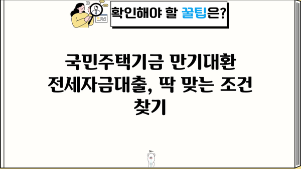 국민은행 국민주택기금 만기대환 주택전세자금대출| 상품 상세 정보 & 한도/금리 알아보기 | 전세자금대출, 대환대출, 금리 비교