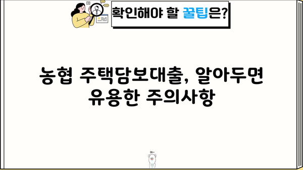 농협 주택담보대출 자격조건 & 신청방법 완벽 가이드 | 금리 비교, 필요서류, 주의사항