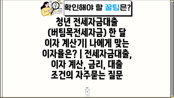 청년 전세자금대출 (버팀목전세자금) 한 달 이자 계산기| 나에게 맞는 이자율은? | 전세자금대출, 이자 계산, 금리, 대출 조건