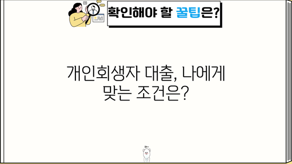 개인회생자대출 금리 비교, 정확하게 확인하고 최저금리 찾자! | 개인회생, 대출, 금리 비교, 저금리 대출