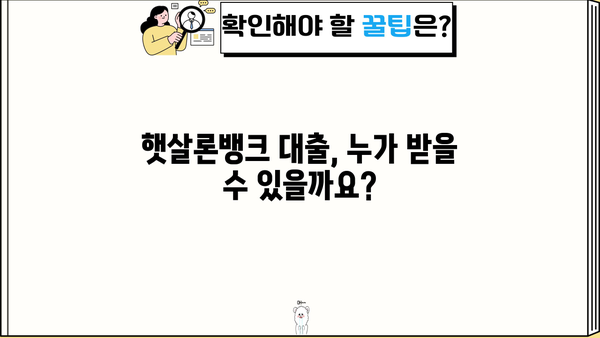 국민은행 햇살론뱅크 대출, 자격부터 서류까지 완벽 가이드 | 신청 조건, 금리, 필요 서류, 주의 사항