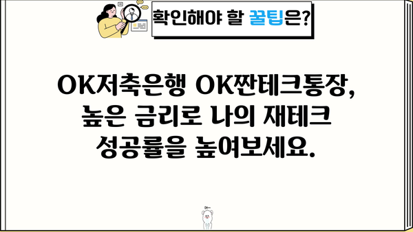 OK저축은행 OK짠테크통장| 연리 7% 금리로 나의 자산을 똑똑하게 관리하는 방법 | OK저축은행, 짠테크, 고금리, 재테크, 자산관리