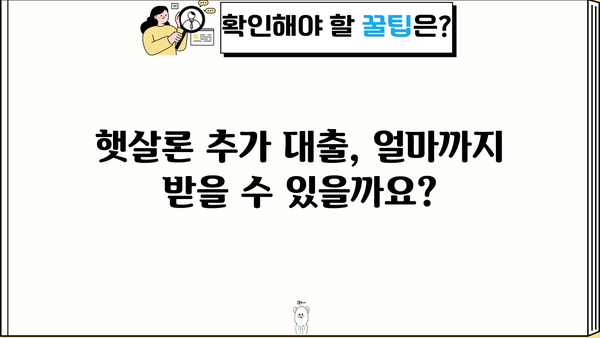 근로자 햇살론 추가 대출, 가능할까요? 조건 및 제한 완벽 정리 | 햇살론, 추가대출, 대출조건, 제한사항