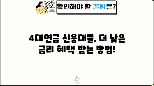 국민은행 KB 4대연금 신용대출 완벽 가이드| 신청자격, 우대금리, 한도, 혜택 총정리 | 국민은행, 신용대출, 4대연금, 대출 정보