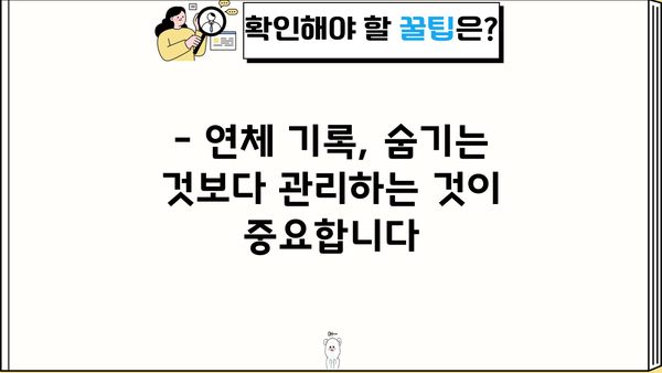 대출 연체 기록, 어떻게 관리해야 할까요? | 신용점수, 대출, 연체 해결 팁