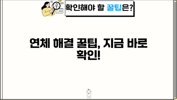 대출 단기연체 해결 가이드| 꿀팁 & 주의사항 | 연체, 대출, 상환, 해결, 팁, 주의