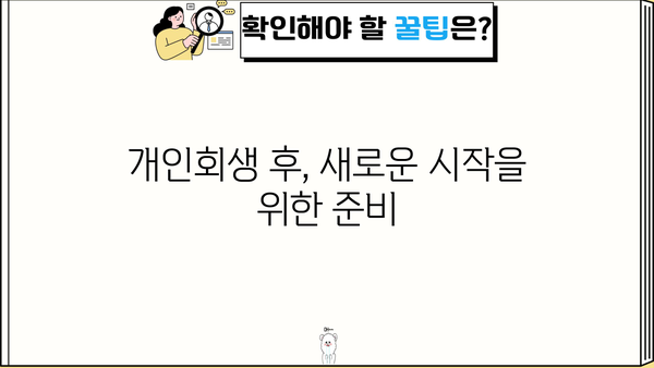 개인회생 개시결정, 이후 절차와 주의사항 완벽 가이드 | 개인회생, 파산, 면책, 채무, 법률