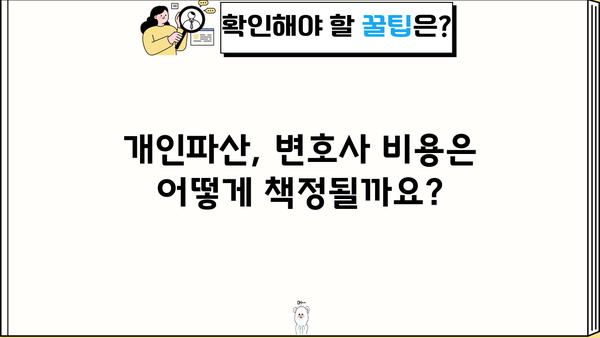 개인파산 수임료, 얼마나 드는지 알아보세요! | 개인파산, 법률비용, 변호사 비용, 파산 신청