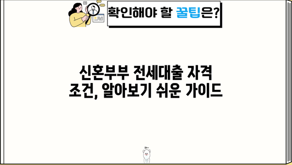2024년 신혼부부 전세대출 완벽 가이드| 조건, 금리, 필요서류, 신청방법 & 서울시 임차보증금 지원 제도 | 전세자금 대출, 주택금융공사, 서울주택도시공사