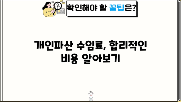 개인파산 수임료, 얼마나 드는지 알아보세요! | 개인파산, 법률비용, 변호사 비용, 파산 신청