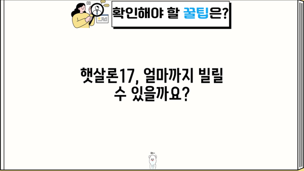 햇살론17 완벽 가이드| 조건, 자격, 한도, 상환 방법까지 한눈에 파악하기 | 서민금융, 저금리 대출, 신용대출