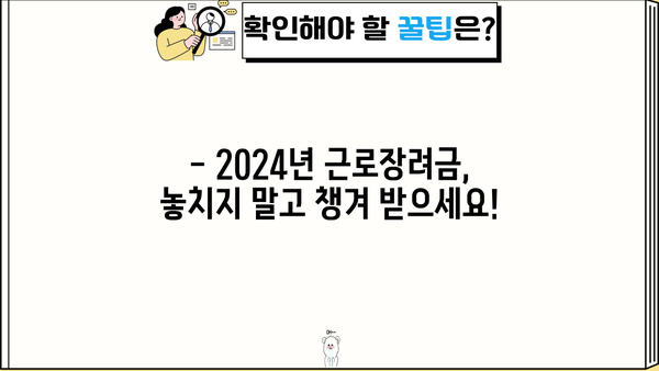 2024년 근로장려금, 내가 받을 수 있을까? | 자격요건 확인 가이드