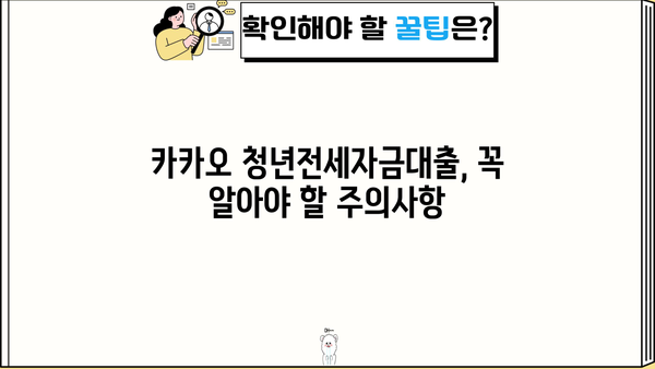 카카오 청년전세자금대출 상세 가이드 | 조건, 한도, 신청방법, 필요서류, 주의사항 총정리
