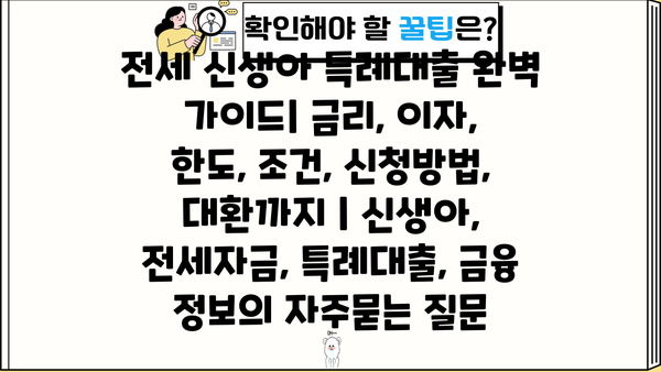 전세 신생아 특례대출 완벽 가이드| 금리, 이자, 한도, 조건, 신청방법, 대환까지 | 신생아, 전세자금, 특례대출, 금융 정보