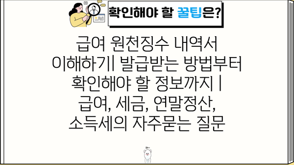 급여 원천징수 내역서 이해하기| 발급받는 방법부터 확인해야 할 정보까지 | 급여, 세금, 연말정산, 소득세