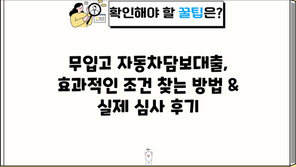 무입고 자동차담보대출, 효과적인 조건 찾는 방법 & 실제 심사 후기 | 자동차담보대출, 비교분석, 신용대출, 대출조건