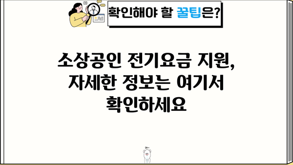 소상공인 전기요금 특별지원 누리집 바로가기 | 전기요금 지원, 소상공인 지원 정책, 정부 지원