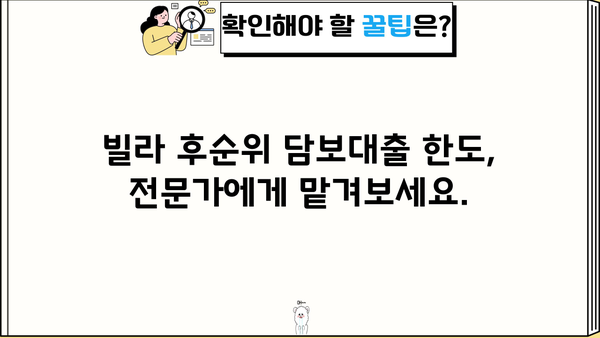 빌라 후순위 담보대출 한도 추가, 더 끌어올리는 꿀팁! | 빌라 담보대출, 후순위 대출, 한도 확대, 금융 정보