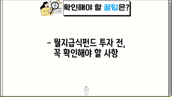 월지급식펀드 완벽 가이드| 투자 전 알아야 할 모든 것 | 월지급식펀드, 펀드 투자, 수익률, 리스크 관리, 월별 배당