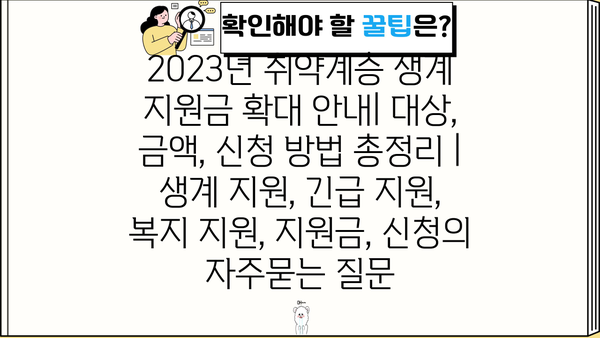 2023년 취약계층 생계 지원금 확대 안내| 대상, 금액, 신청 방법 총정리 | 생계 지원, 긴급 지원, 복지 지원, 지원금, 신청