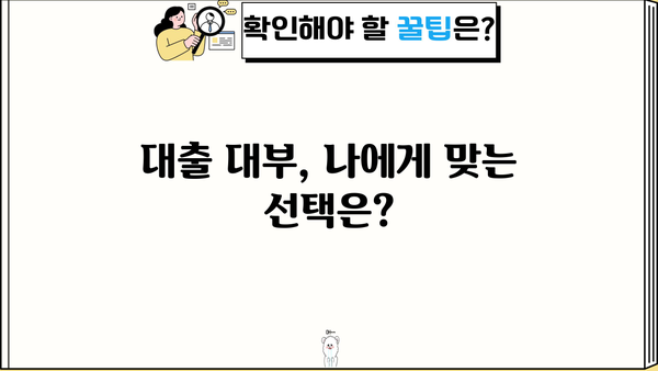 대출 대부, 나에게 맞는 선택은? | 대출 비교, 금리, 한도, 신용등급, 전문가 상담