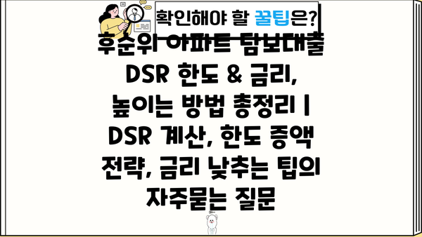 후순위 아파트 담보대출 DSR 한도 & 금리,  높이는 방법 총정리 | DSR 계산, 한도 증액 전략, 금리 낮추는 팁