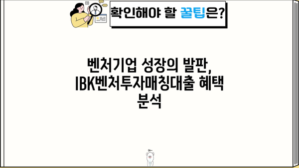 기업은행 IBK벤처투자매칭대출 신청 가이드| 조건, 혜택, 절차 총정리 | 창업, 벤처, 투자, 대출