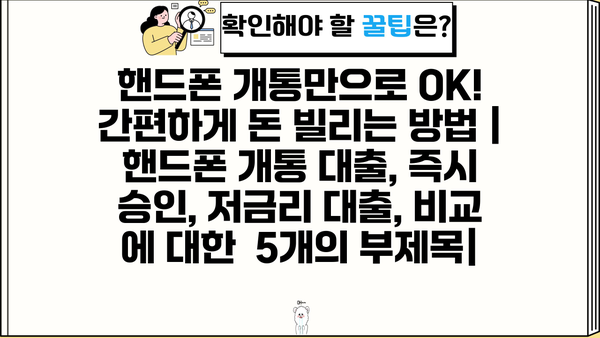 핸드폰 개통만으로 OK! 간편하게 돈 빌리는 방법 | 핸드폰 개통 대출, 즉시 승인, 저금리 대출, 비교
