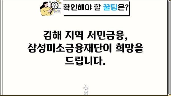 삼성미소금융재단 김해지점| 지역 주민을 위한 맞춤형 금융 지원 | 김해, 소상공인, 금융 지원, 서민금융