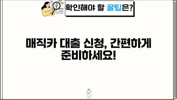 국민은행 매직카 대출 신청 자격 완벽 가이드| 신차? 중고차? 내 조건에 맞는 대출 알아보기 | 국민은행, 매직카, 자동차대출, 신차대출, 중고차대출, 자격조건