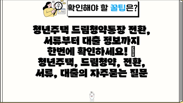 청년주택 드림청약통장 전환, 서류부터 대출 정보까지 한번에 확인하세요! | 청년주택, 드림청약, 전환, 서류, 대출