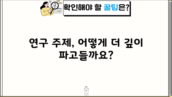 당신의 연구 주제, 더 깊이 파헤치기| 핵심 질문과 탐구 방향 | 연구, 주제 선정, 질문, 탐구, 연구 방법