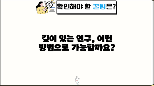 당신의 연구 주제, 더 깊이 파헤치기| 핵심 질문과 탐구 방향 | 연구, 주제 선정, 질문, 탐구, 연구 방법
