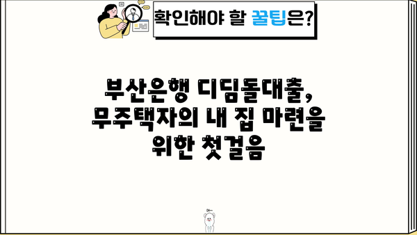 부산은행 디딤돌대출| 무주택자의 내집 마련, 이렇게 시작하세요! | 부산은행, 디딤돌대출, 주택담보대출, 무주택자, 내집마련