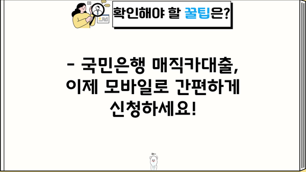 국민은행 신차 매직카대출, 무방문 모바일 신청으로 간편하게! | 신차 구매, 대출, 금리 비교,  빠른 승인