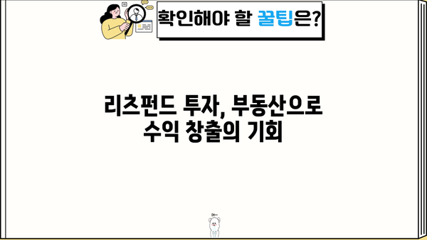 리츠펀드 투자 전 알아야 할 5가지 필수 정보 | 부동산, 수익률, 투자 전략, 리스크, 장점