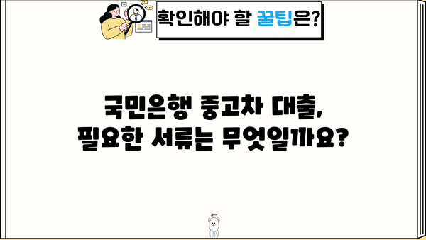 국민은행 중고차 대출, 자격부터 한도까지 완벽 가이드 | 금리, 조건, 필요서류