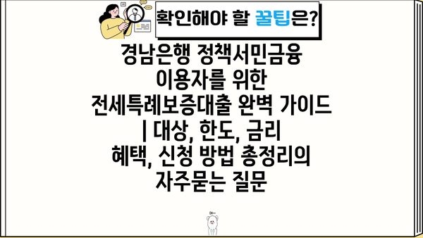 경남은행 정책서민금융 이용자를 위한 전세특례보증대출 완벽 가이드 | 대상, 한도, 금리 혜택, 신청 방법 총정리