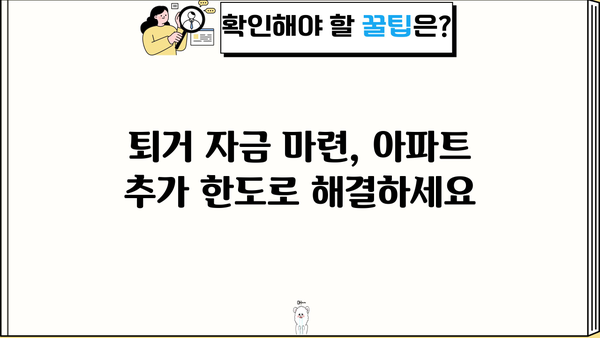 전세퇴거자금대출 금리 비교| 저축은행 주택담보대출 & 아파트 추가 한도 정보 | 전세 대출, 퇴거 자금, 금리 비교, 저축은행, 주택담보대출, 아파트 추가 한도