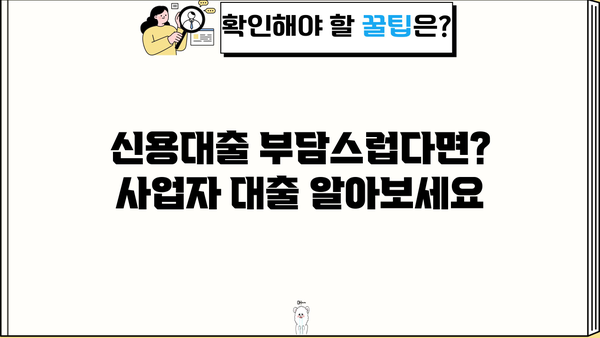자영업자 대출, 조건 비교 & 금융사 추천 가이드 | 자영업 대출, 사업자 대출, 저금리 대출, 신용대출, 정책자금