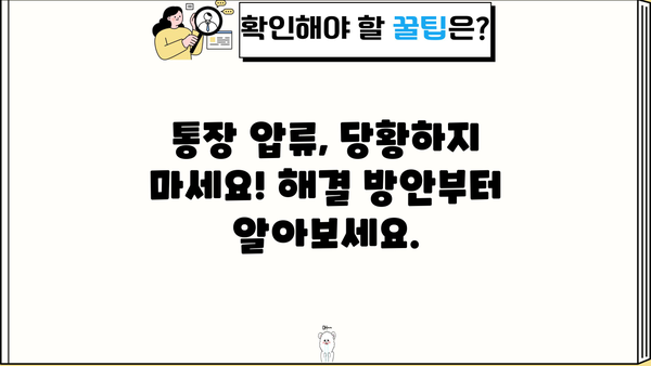 대출 연체로 인한 통장압류, 이렇게 대처하세요! | 연체 해결, 압류 해제, 법률 정보