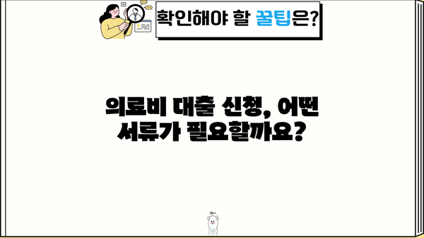 근로복지공단 의료비 대출| 자격 조건부터 신청 절차까지 완벽 가이드 | 의료비 지원, 대출 신청, 서류 준비