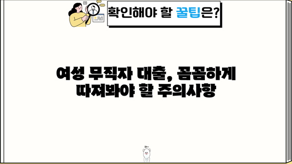 여성 무직자 대출 BEST 5| 365일 OK! 주부도 가능한 소액 대출 가이드 | 비교, 신청, 주의사항