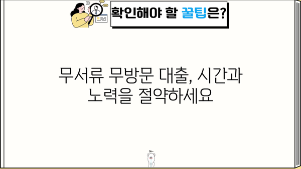 무서류 무방문 대출, 어려움 없이 알아보는 쉬운 방법| 나에게 맞는 대출 찾기 | 비대면 대출, 간편 대출, 온라인 대출